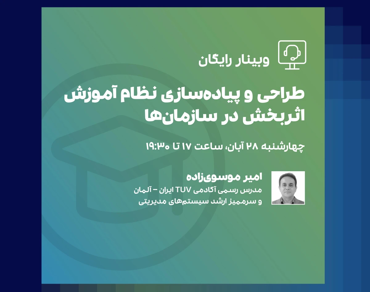 وبینار طراحی و پیاده سازی نظام آموزش اثربخش در سازمان‌ها