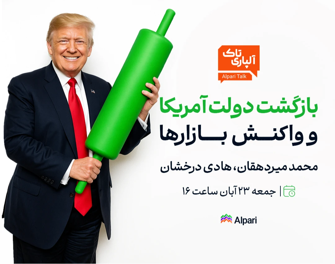 وبینار آلپاری تاک: بازگشت دولت آمریکا و واکنش بازارها
