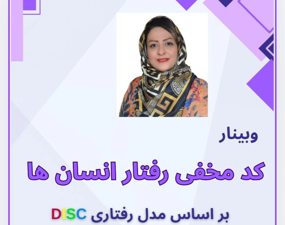 وبینار کد مخفی رفتار انسان ها