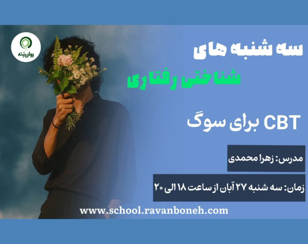 وبینار سه شنبه های شناختی رفتاری