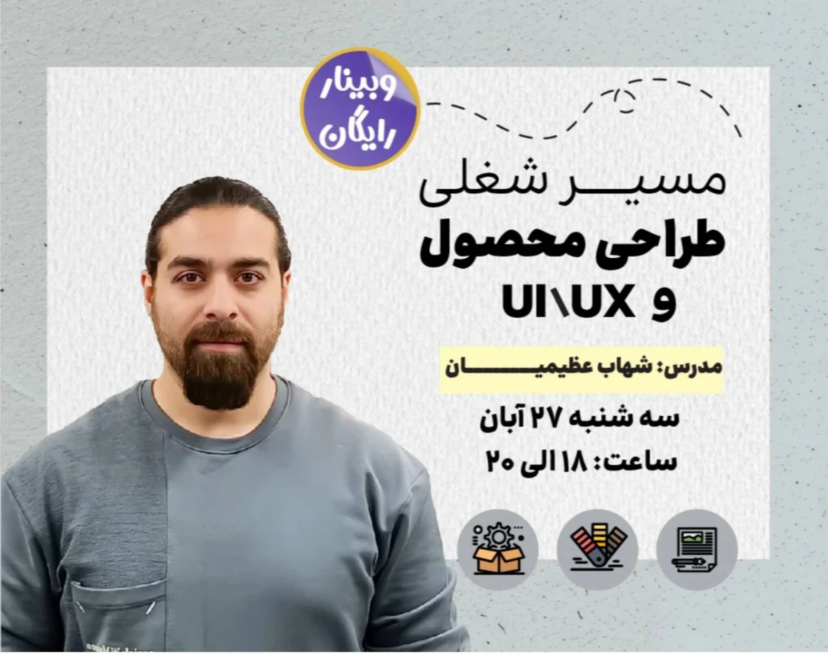 وبینار مسیر شغلی طراحی محصول و (UI/UX)