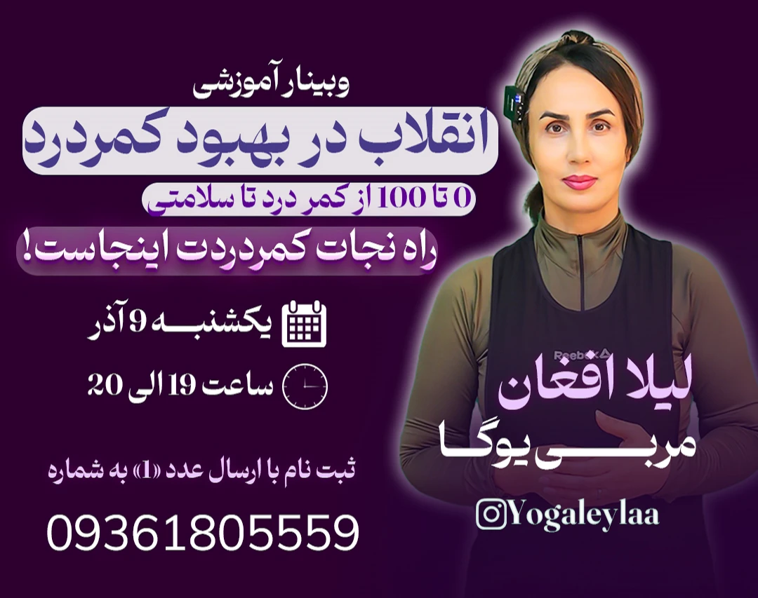 وبینار انقلاب در بهبود کمر درد