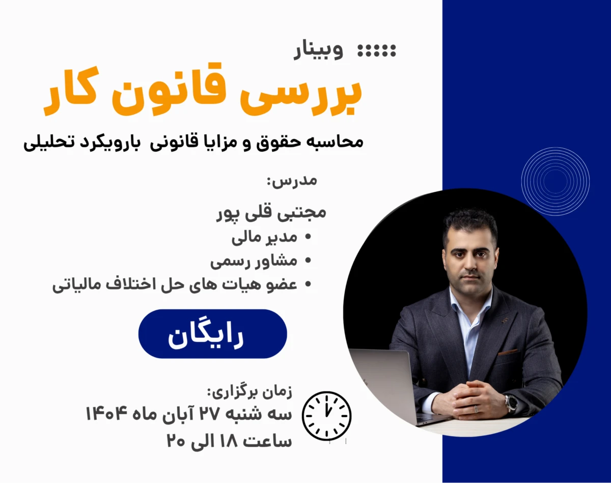 وبینار محاسبه حقوق و دستمزد