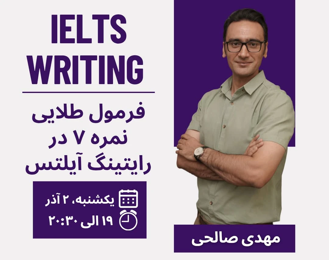 وبینار فرمول طلایی نمره ۷ در رایتینگ آیلتس