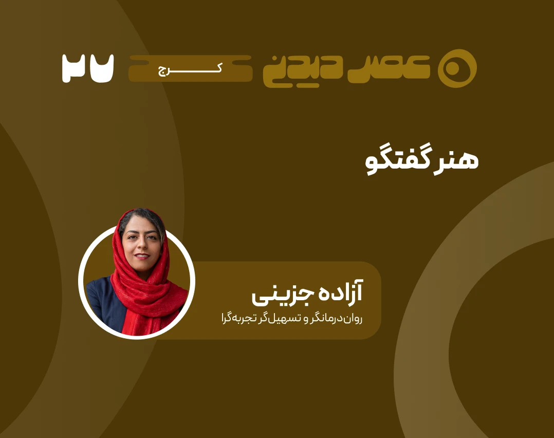 وبینار هنر گفتگو