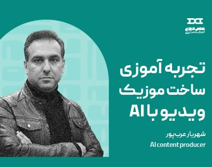 وبینار تجربه ساخت یک موزیک ویدیوی تبلیغاتی از صفر تا صد