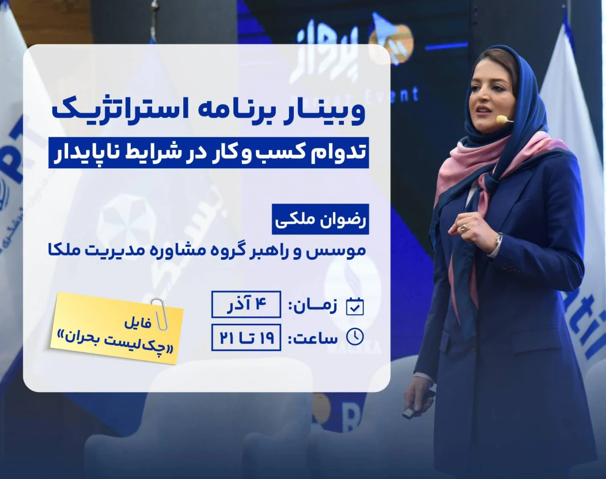 وبینار برنامه استراتژیک تداوم کسب‌وکار در شرایط ناپایدار