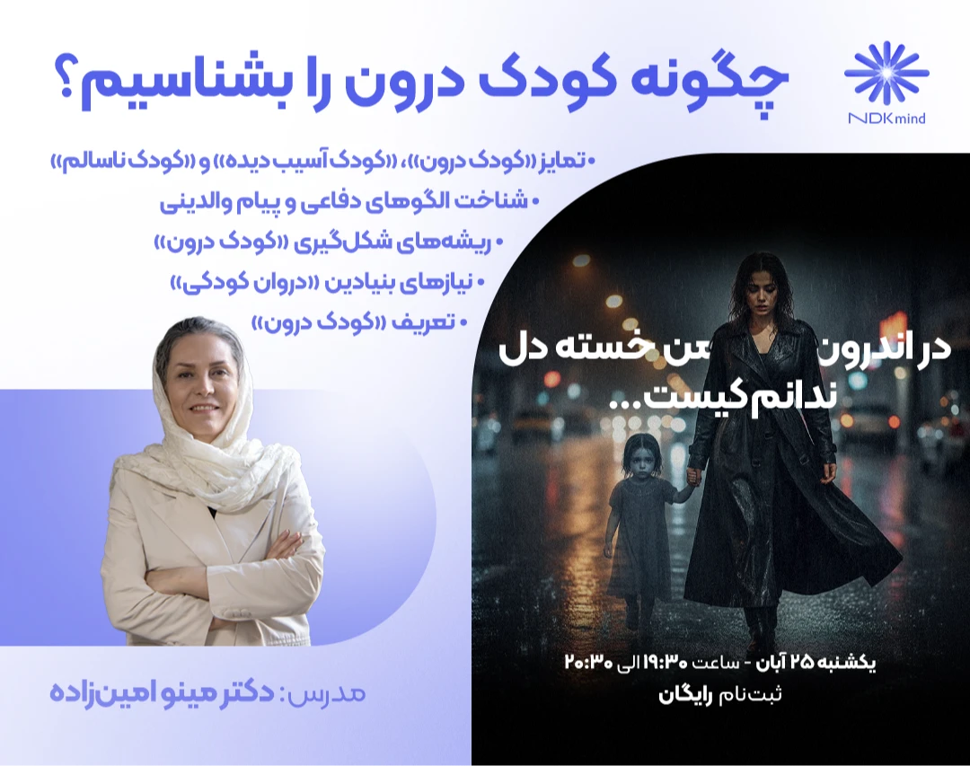 وبینار چگونه کودک درون را بشناسیم؟