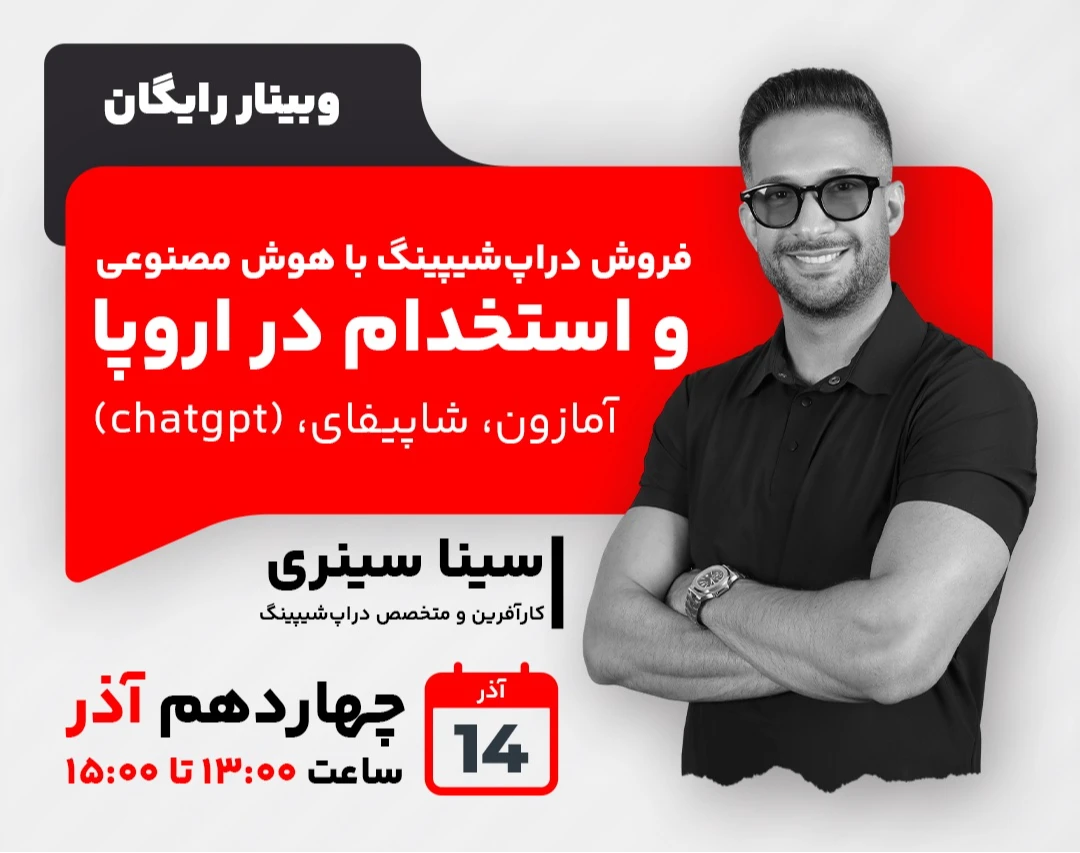 وبینار فروش دراپ‌شیپینگ با هوش مصنوعی  و استخدام در اروپا  (آمازون- شاپیفای-  chatgpt)