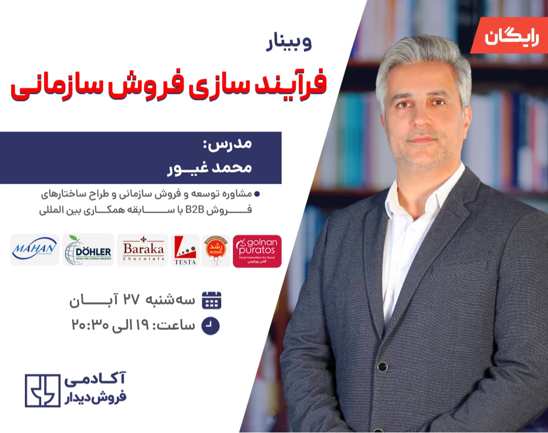 وبینار فرآیندسازی فروش سازمانی