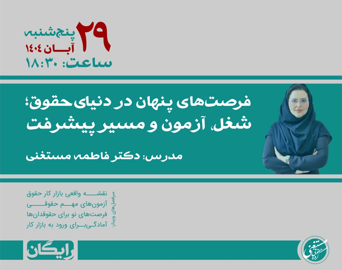 وبینار فرصت‌های پنهان در دنیای حقوق؛ شغل، آزمون و مسیر پیشرفت