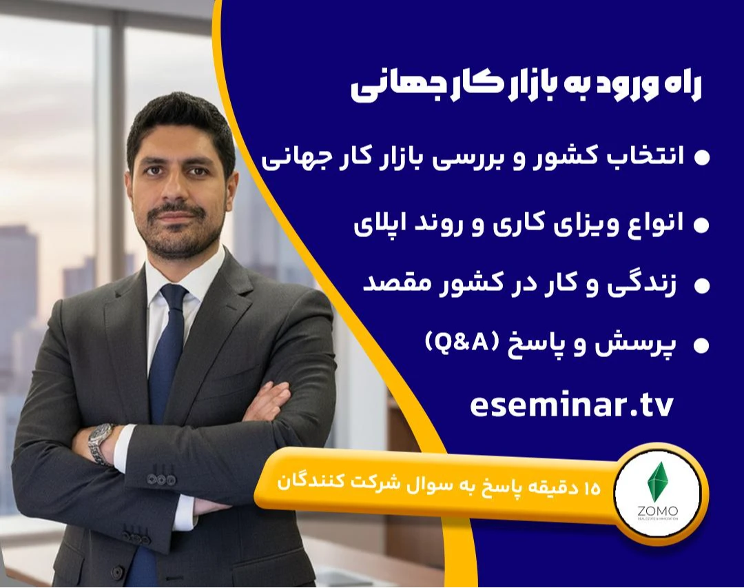 وبینار راه ورود به بازار کار جهانی