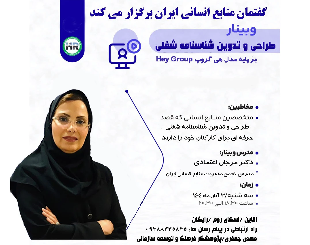 وبینار طراحی و تدوین شناسنامه شغلی حرفه ای(با تاکید بر هی گروپ)