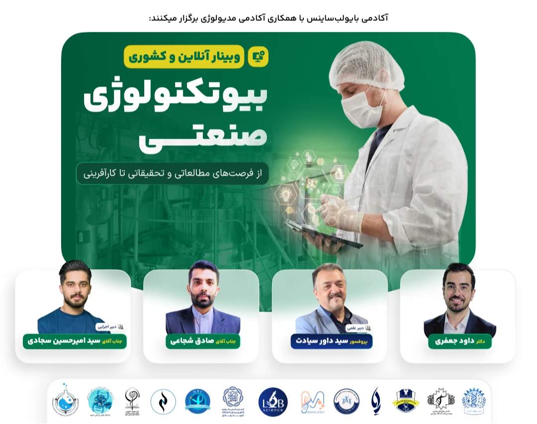 وبینار بیوتکنولوژی صنعتی؛ از فرصت‌های مطالعاتی و تحقیقاتی تا کارآفرینی