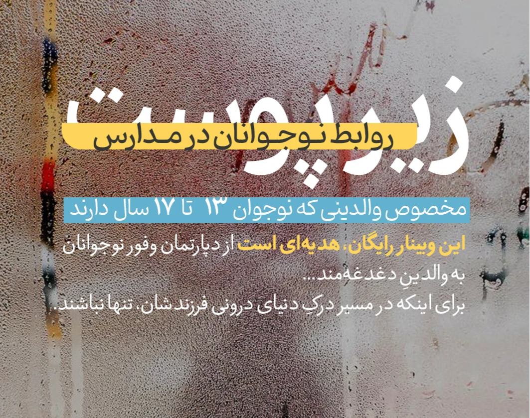 وبینار زیر پوست روابط نوجوانان در مدارس