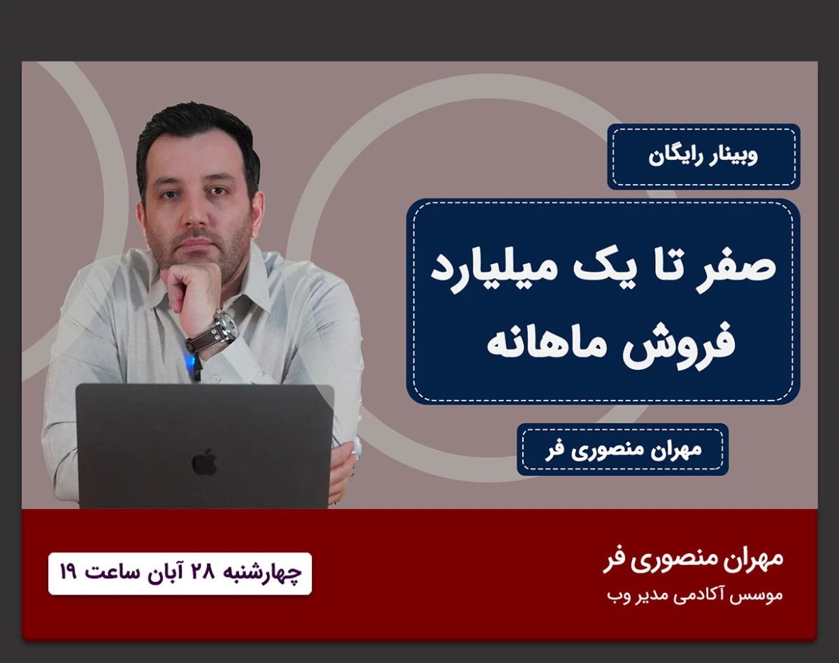 وبینار رایگان صفر تا یک میلیارد فروش ماهانه آنلاین