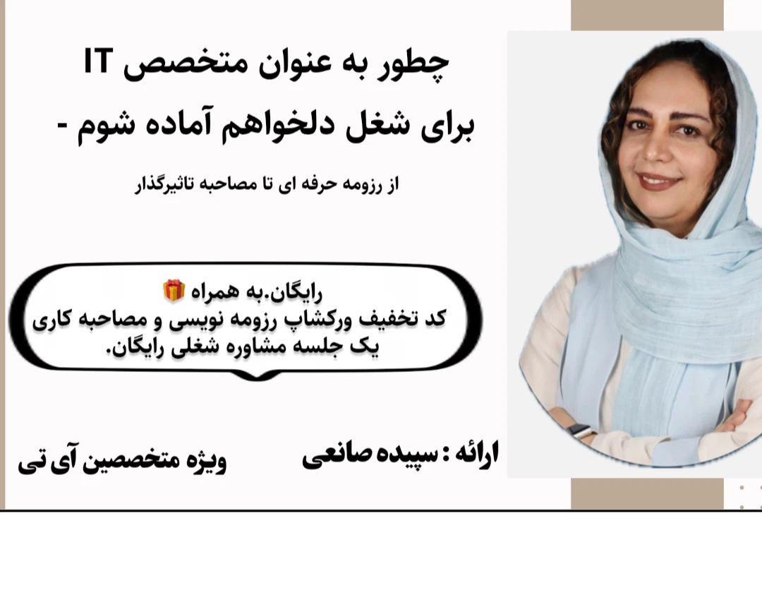 وبینار چطور به عنوان متخصص IT  برای شغل دلخواهم آماده شوم - از رزومه حرفه ای تا مصاحبه ای تاثیرگذار