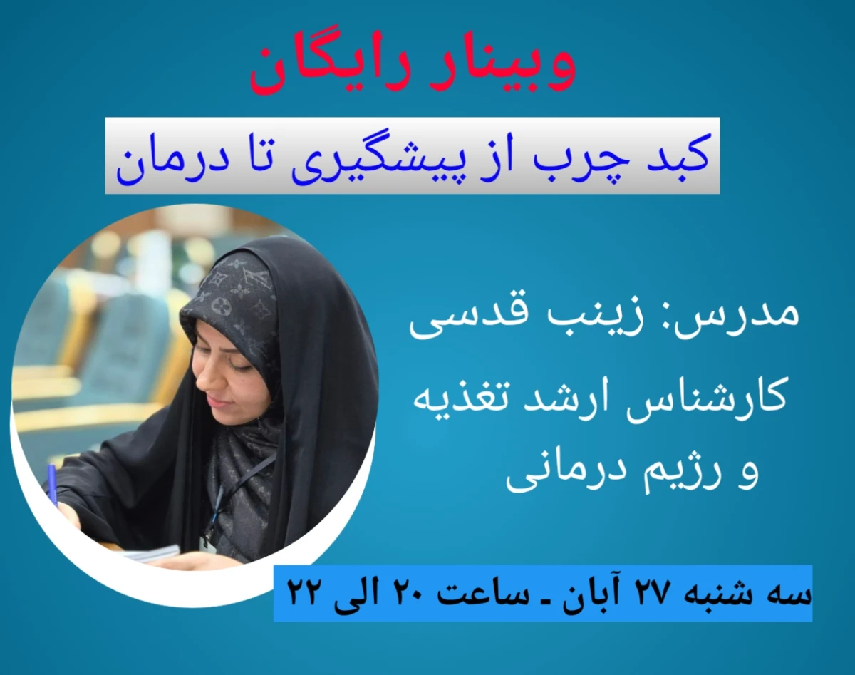 وبینار کبد چرب از پیشگیری تا درمان