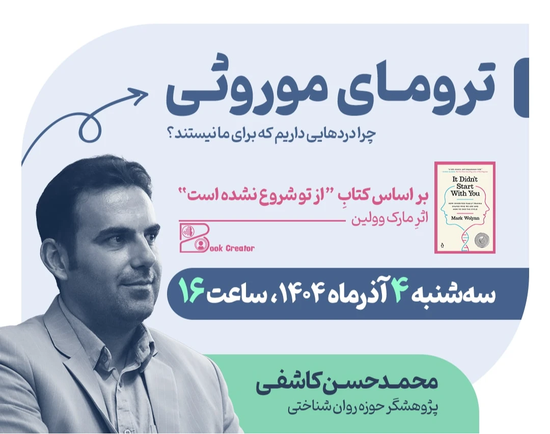 وبینار ترومای موروثی؛ چرا دردهایی داریم که برای ما نیستند؟