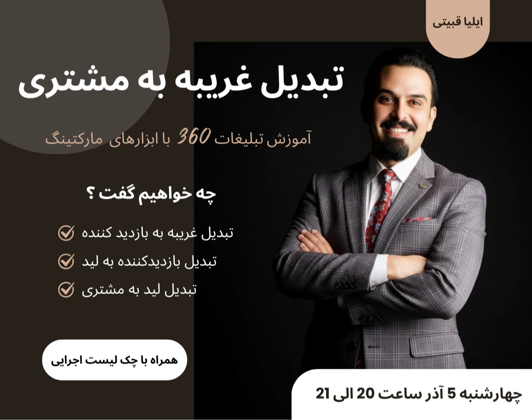 وبینار مسیر تبدیل مخاطب به مشتری و در انتها به مشتری وفادار با ابزارهای موجود