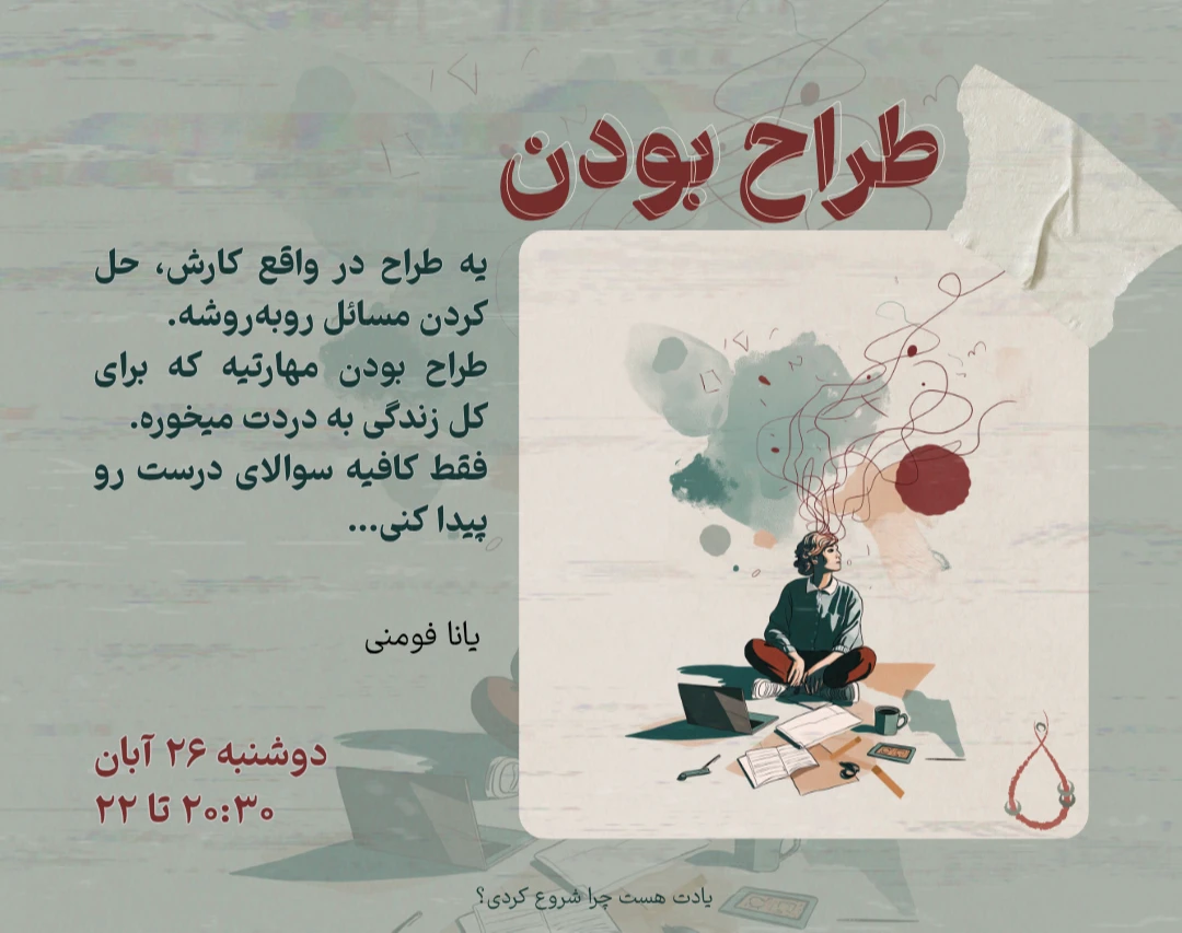 وبینار طراح بودن