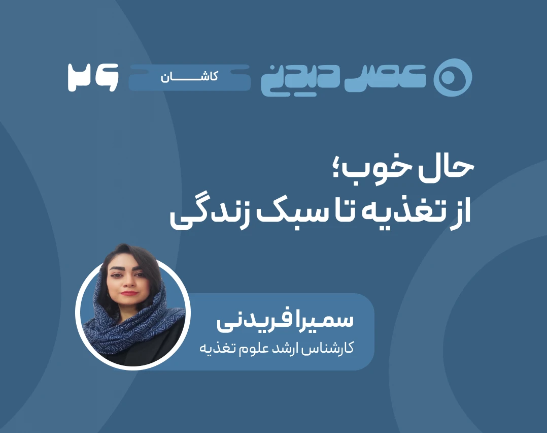 وبینار حال خوب؛ از تغذیه تا سبک زندگی