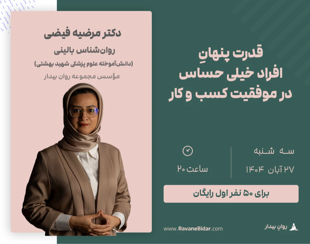 وبینار قدرت پنهان افراد خیلی حساس در موفقیت کسب و کار