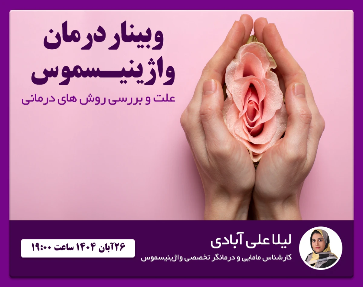 وبینار درمان واژینیسموس