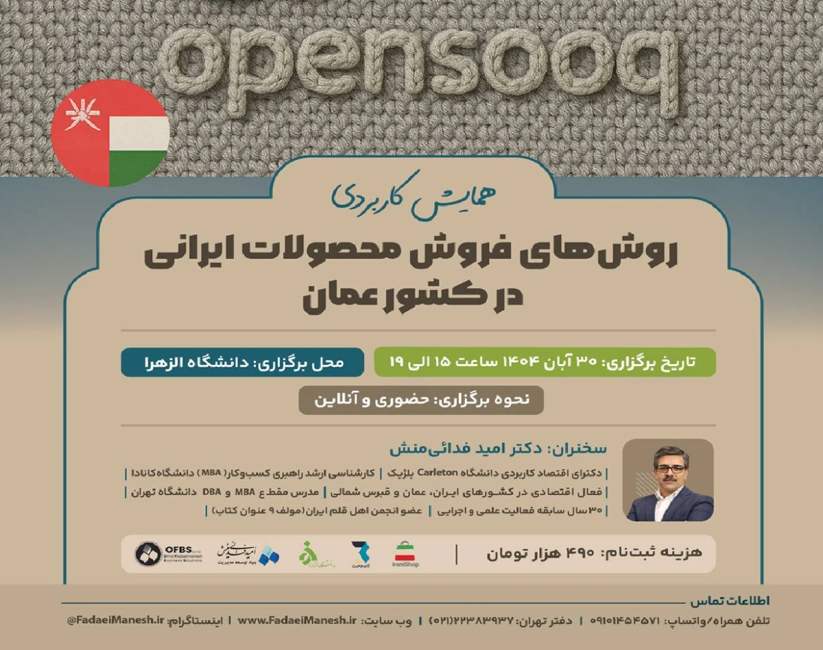 همایش روش‌های فروش محصولات ایرانی در کشور عمان