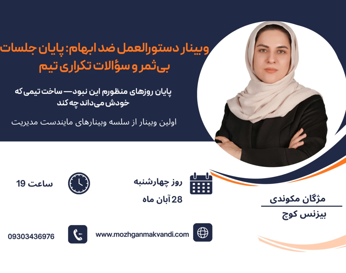 وبینار دستورالعمل ضد ابهام: پایان جلسات بی‌ثمر و سؤالات تکراری تیم