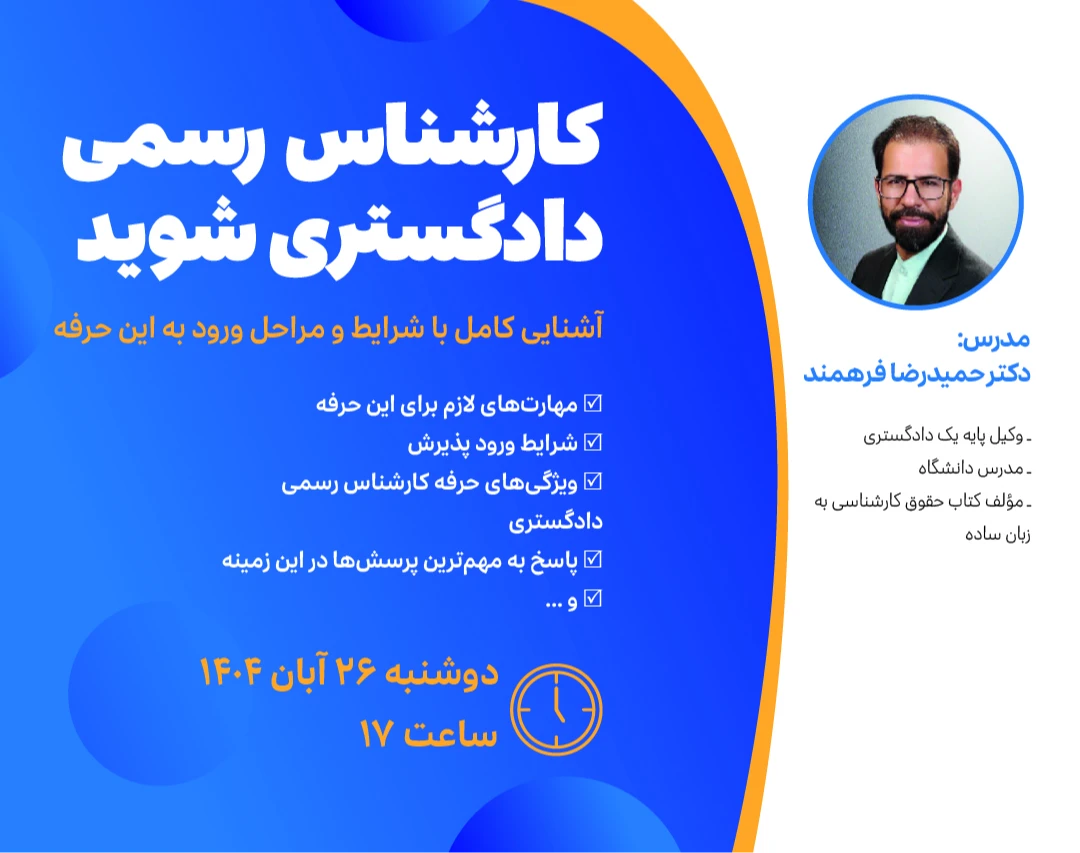 وبینار کارشناس رسمی دادگستری شوید (3)