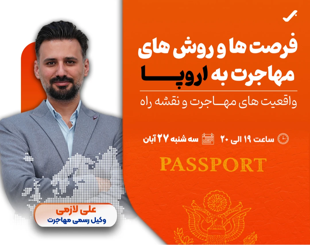 وبینار فرصت ها و روش های مهاجرت به اروپا؛ واقعیت های مهاجرت و نقشه راه