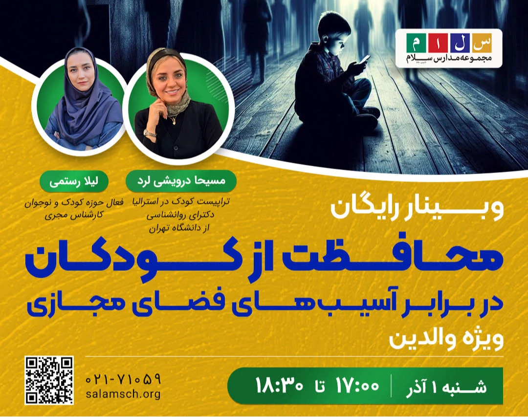 وبینار رایگان محافظت از کودکان در برابر آسیب‌های فضای مجازی