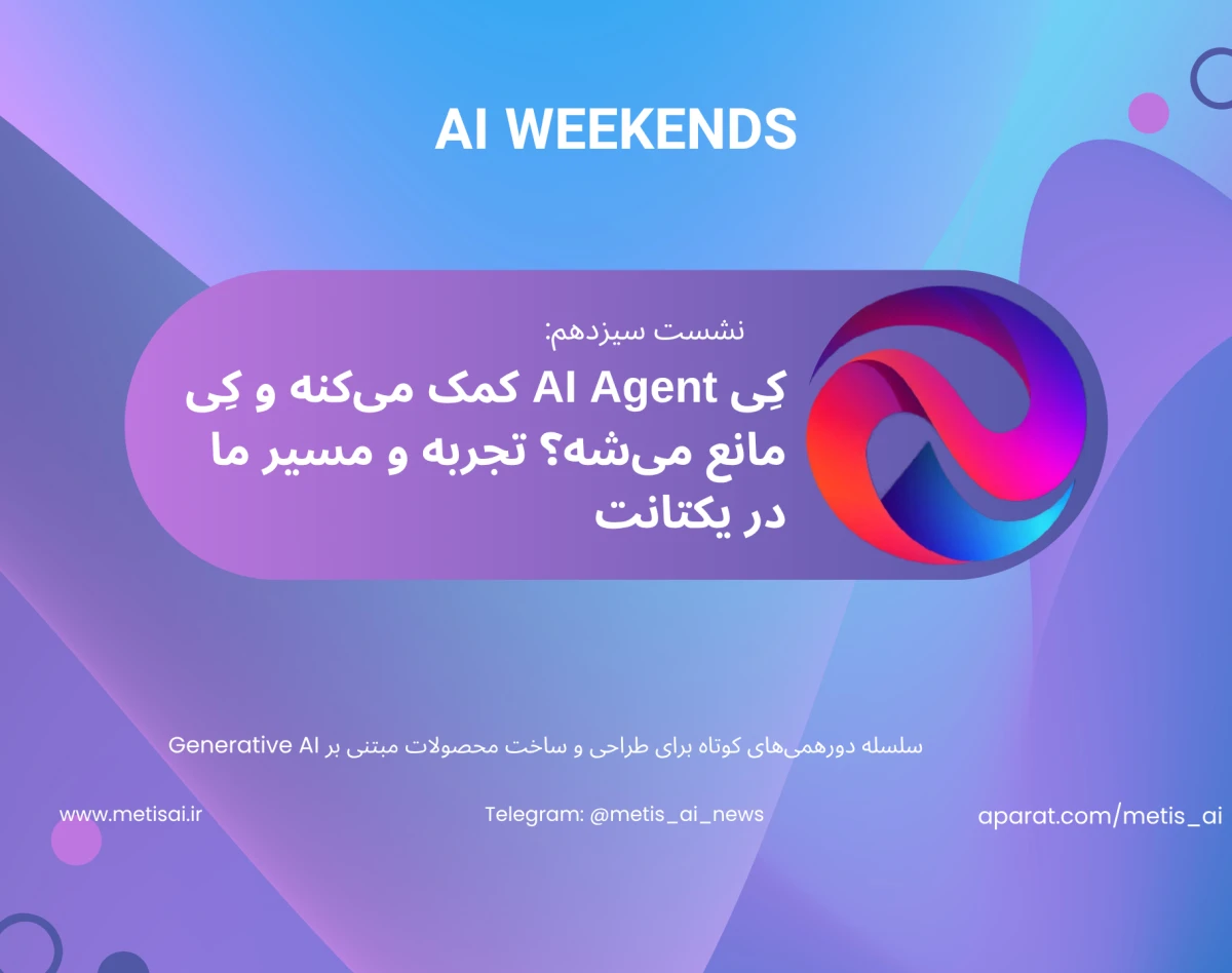 وبینار نشست سیزدهم AI Weekends -  کِی  AI Agent کمک می‌کنه و کِی مانع می‌شه؟ تجربه و مسیر ما در یکتانت
