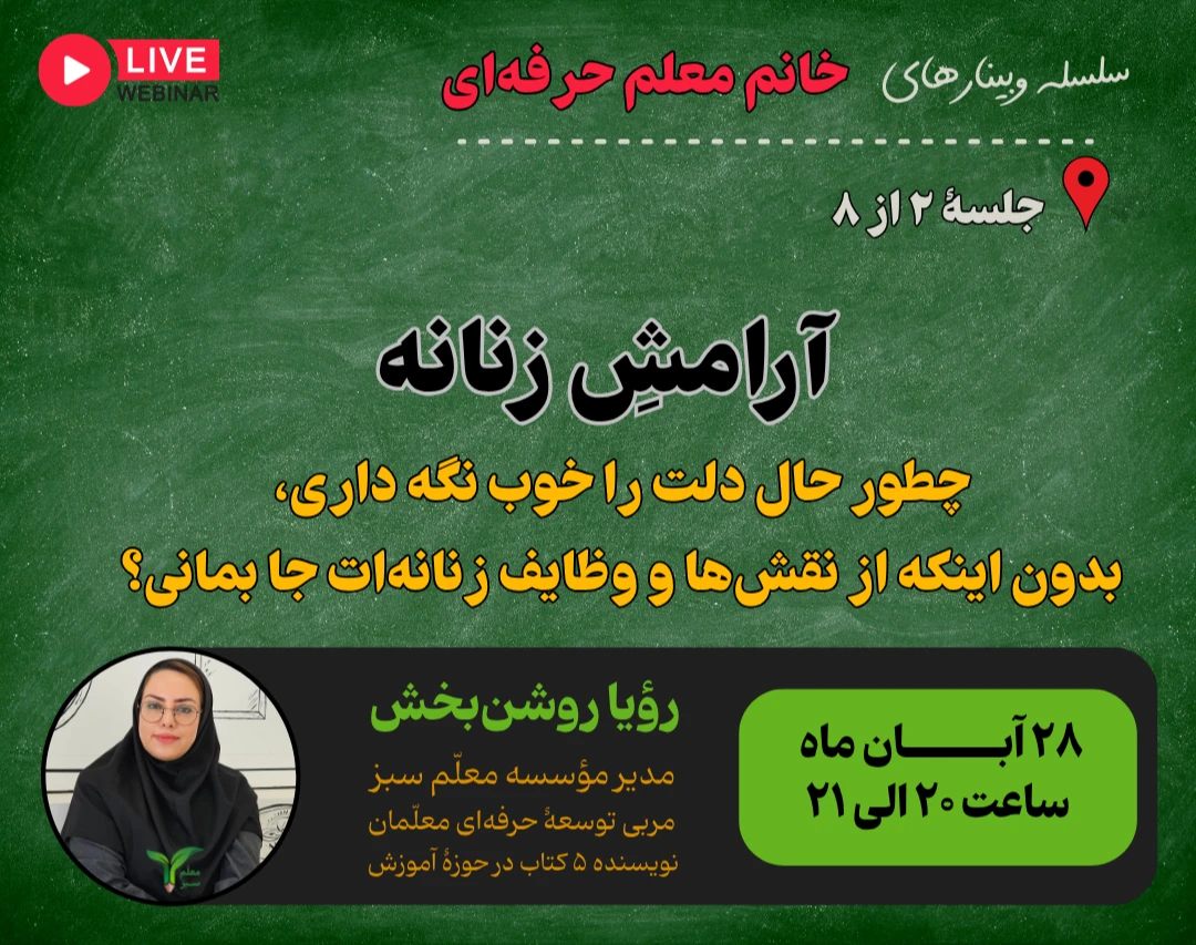 وبینار خانم معلم حرفه‌ای | چطور حال دلت را خوب نگه داری،  بدون اینکه از نقش‌ها و وظایف زنانه‌ات جا بمانی؟