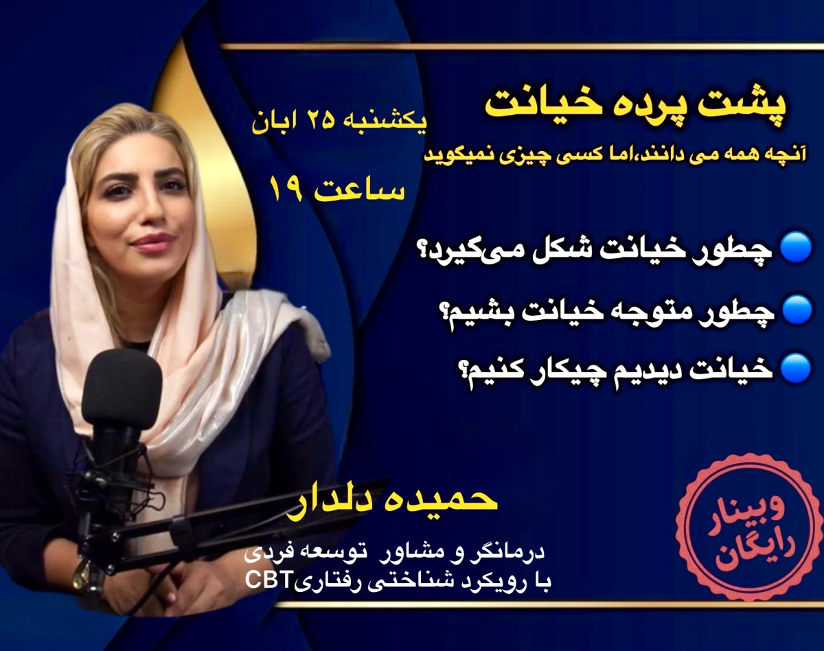 وبینار پشت پردهٓ خيانت؛آنچه همه مي دانند امّا كسي نمي گويد!