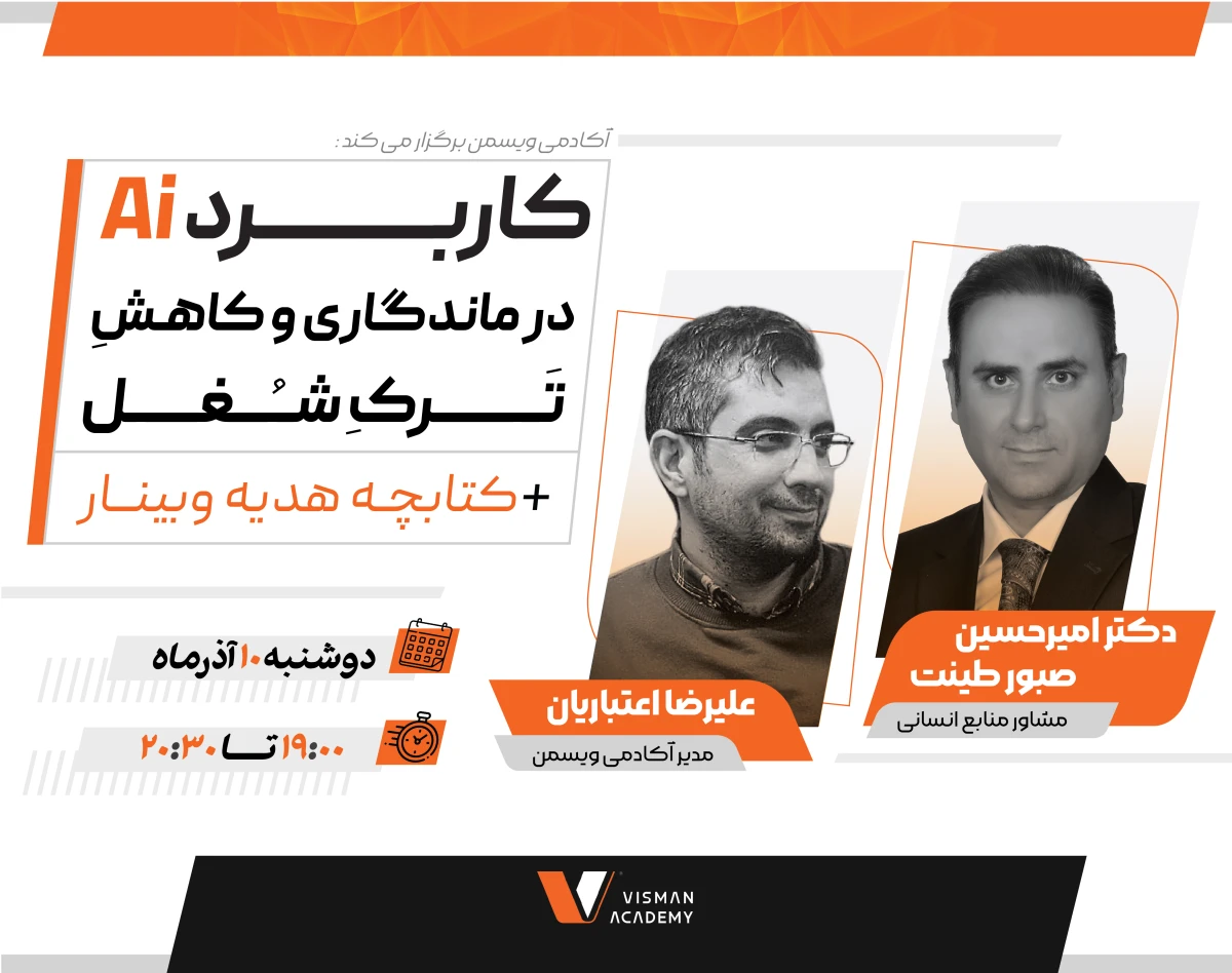 وبینار کاربرد هوش مصنوعی در ماندگاری و کاهش ترک شغل کارکنان