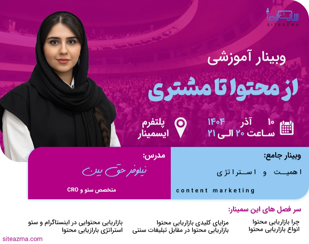 وبینار از محتوا تا مشتری؛ اهمیت و استراتژی content marketing