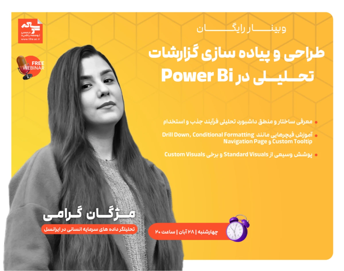 وبینار طراحی و پیاده سازی گزارشات تحلیلی در Power BI