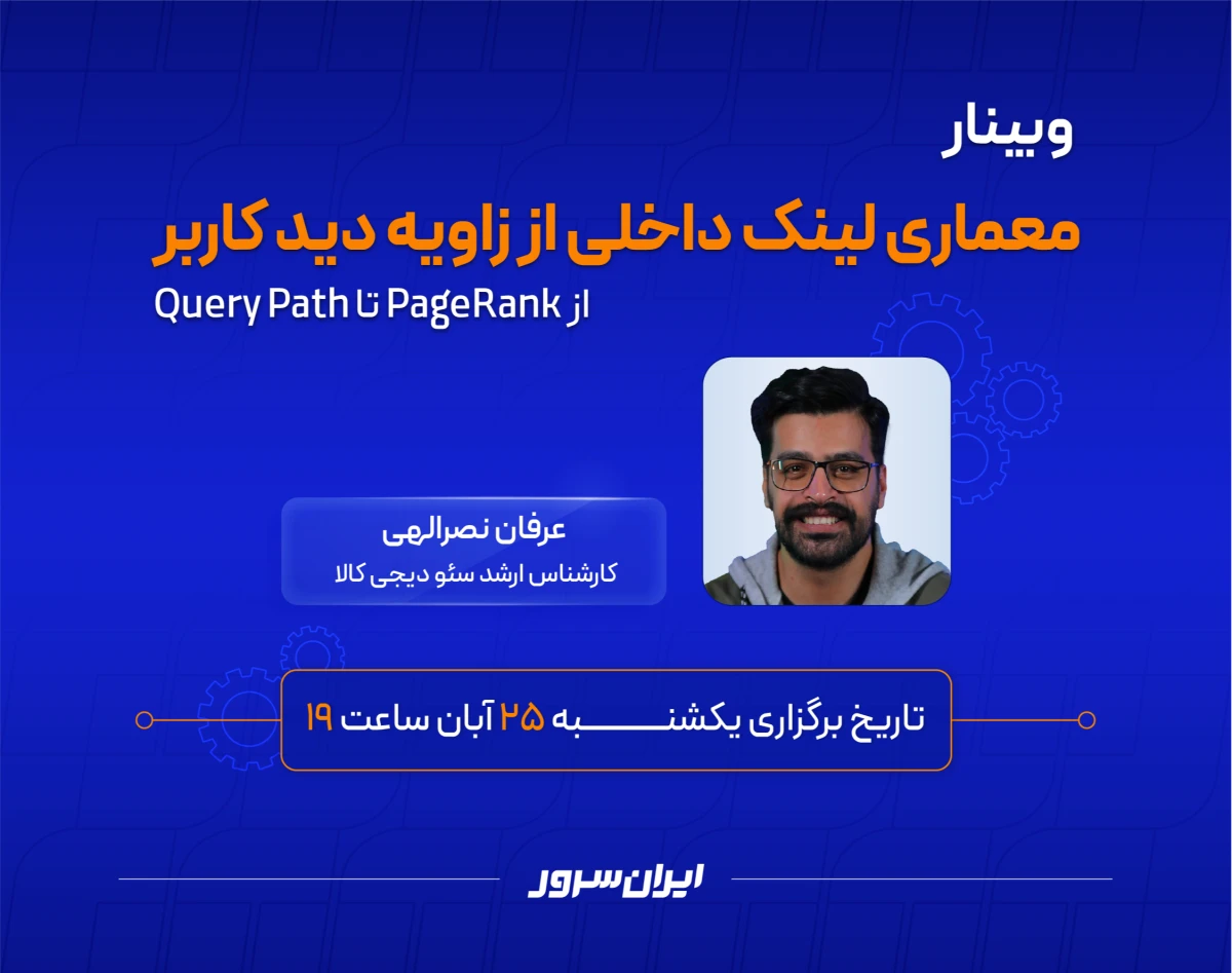 وبینار از PageRank تا Query Path: طراحی معماری لینک داخلی داده‌محور