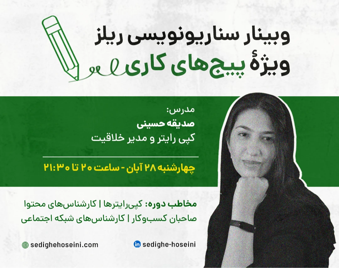 وبینار سناریونویسی ریلز میلیونی