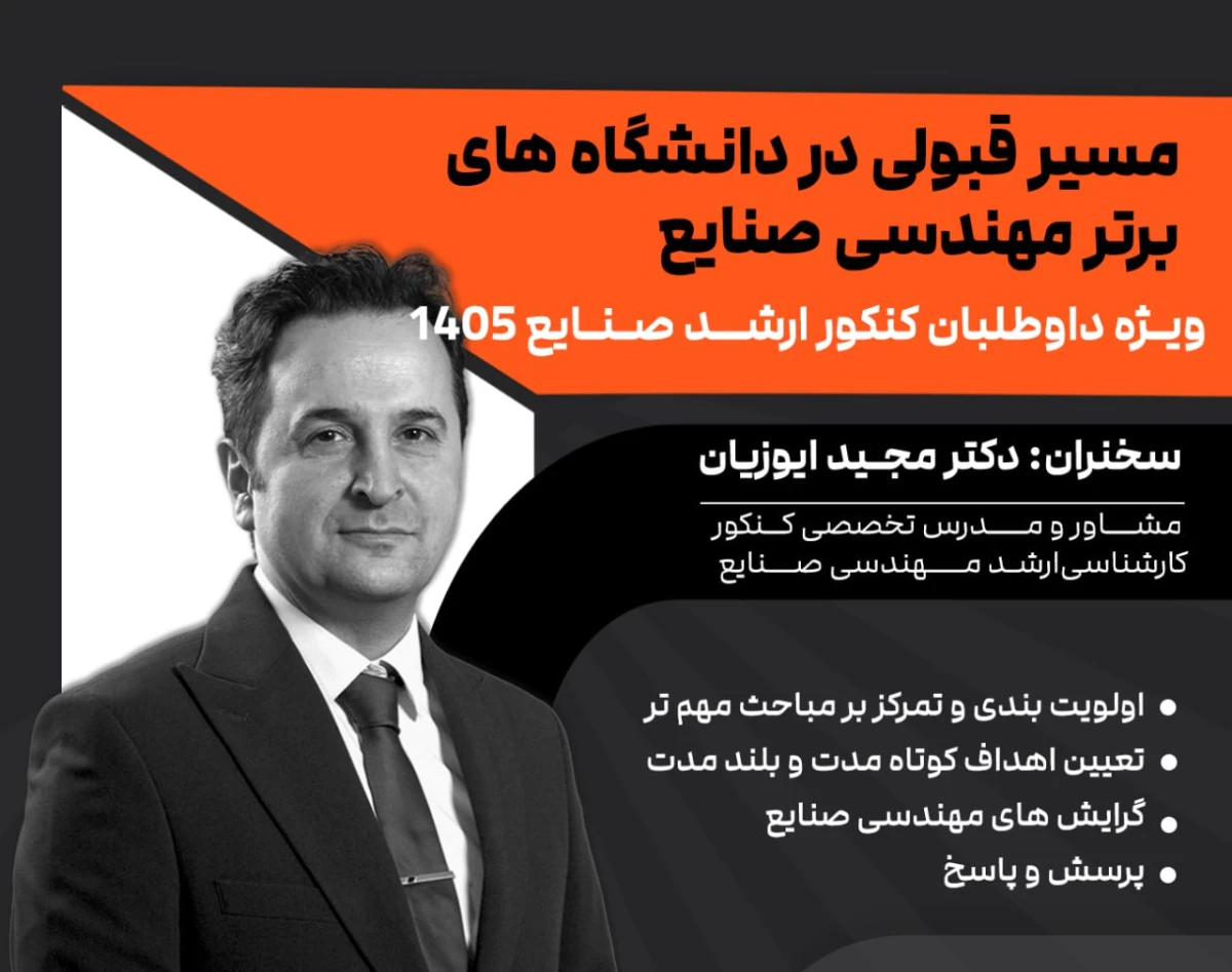 وبینار مسیر قبولی در دانشگاه های برتر مهندسی صنایع