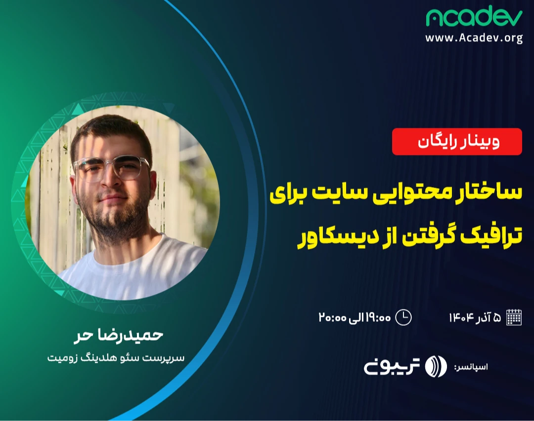 وبینار ساختار محتوایی سایت برای حداکثر شانس برای ترافیک گرفتن از دیسکاور