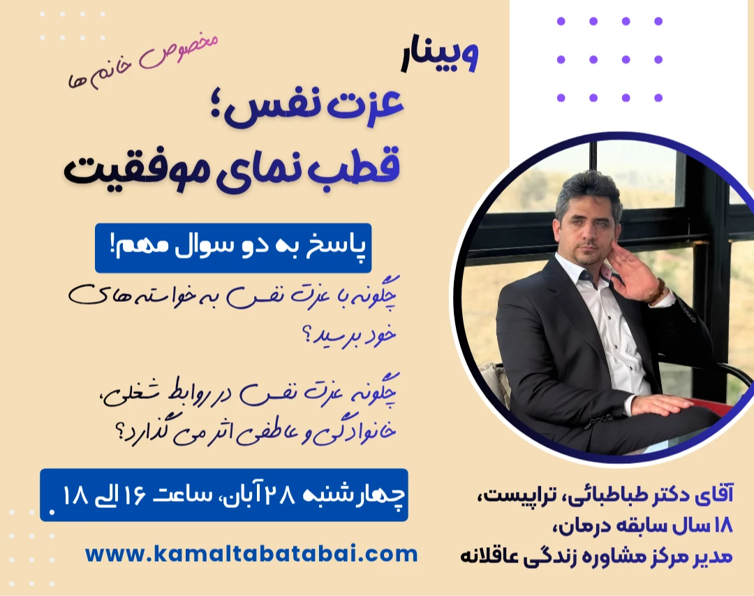 وبینار عزت نفس، قطب نمای موفقیت