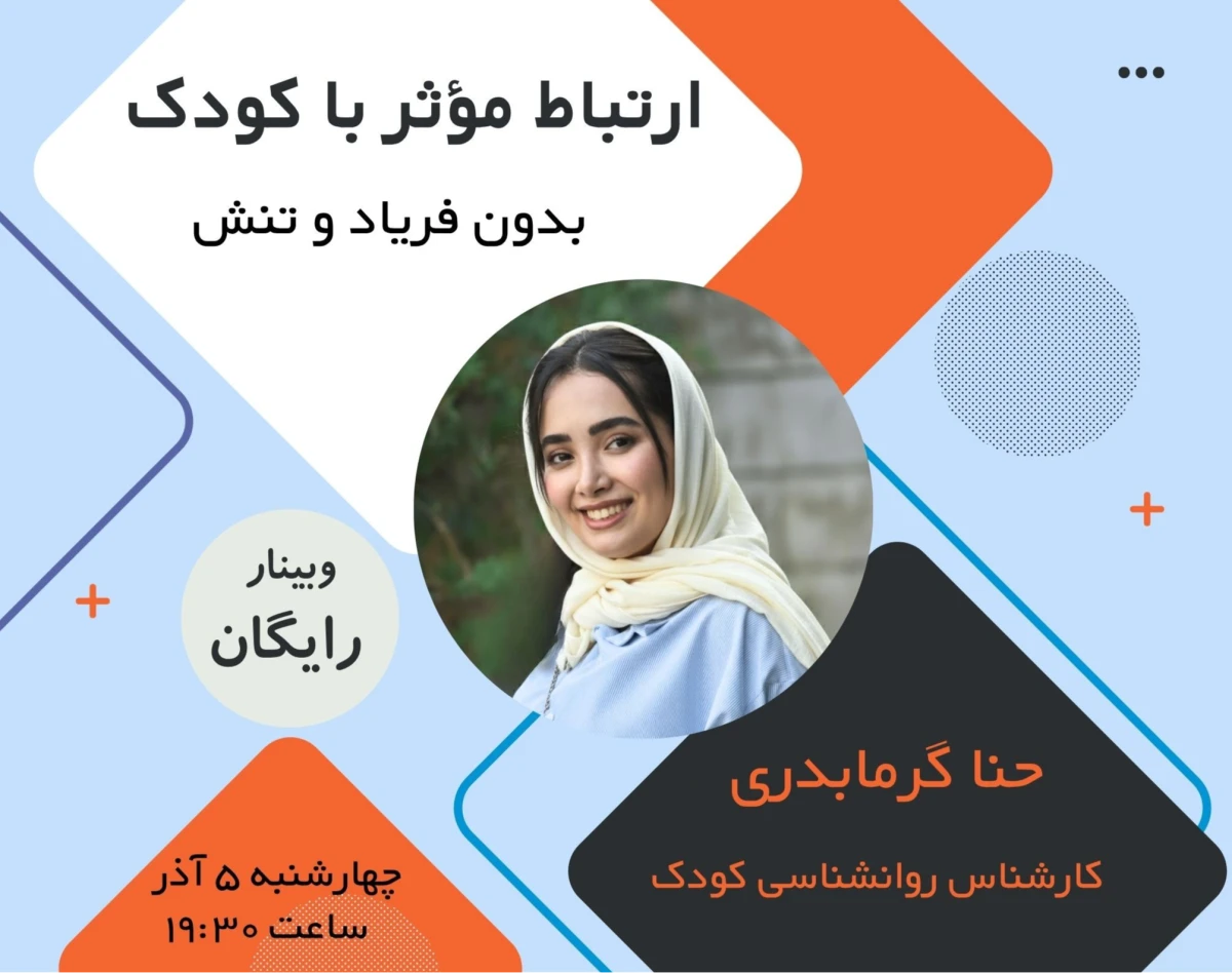 وبینار ارتباط مؤثر با کودک، بدون فریاد و تنش