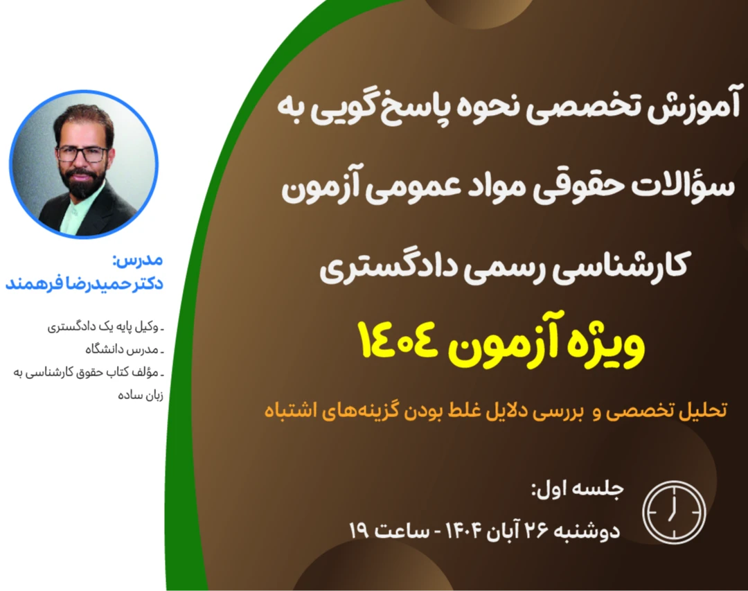 وبینار دوره آمادگی پاسخ‌گویی به سؤالات حقوقی مواد عمومی آزمون کارشناسی رسمی دادگستری – ویژه آزمون  ۱۴۰۴ (جلسه اول)