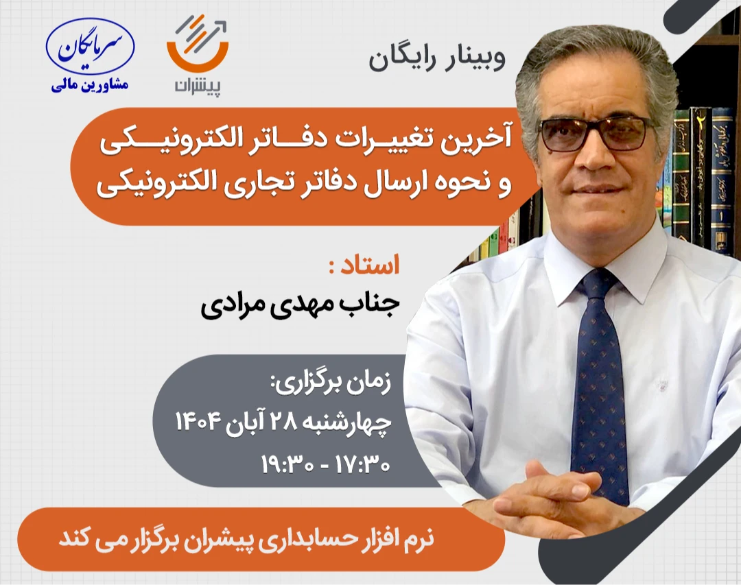 وبینار آخرین تغییرات دفاتر الکترونیکی و نحوه ارسال دفاتر تجاری الکترونیکی