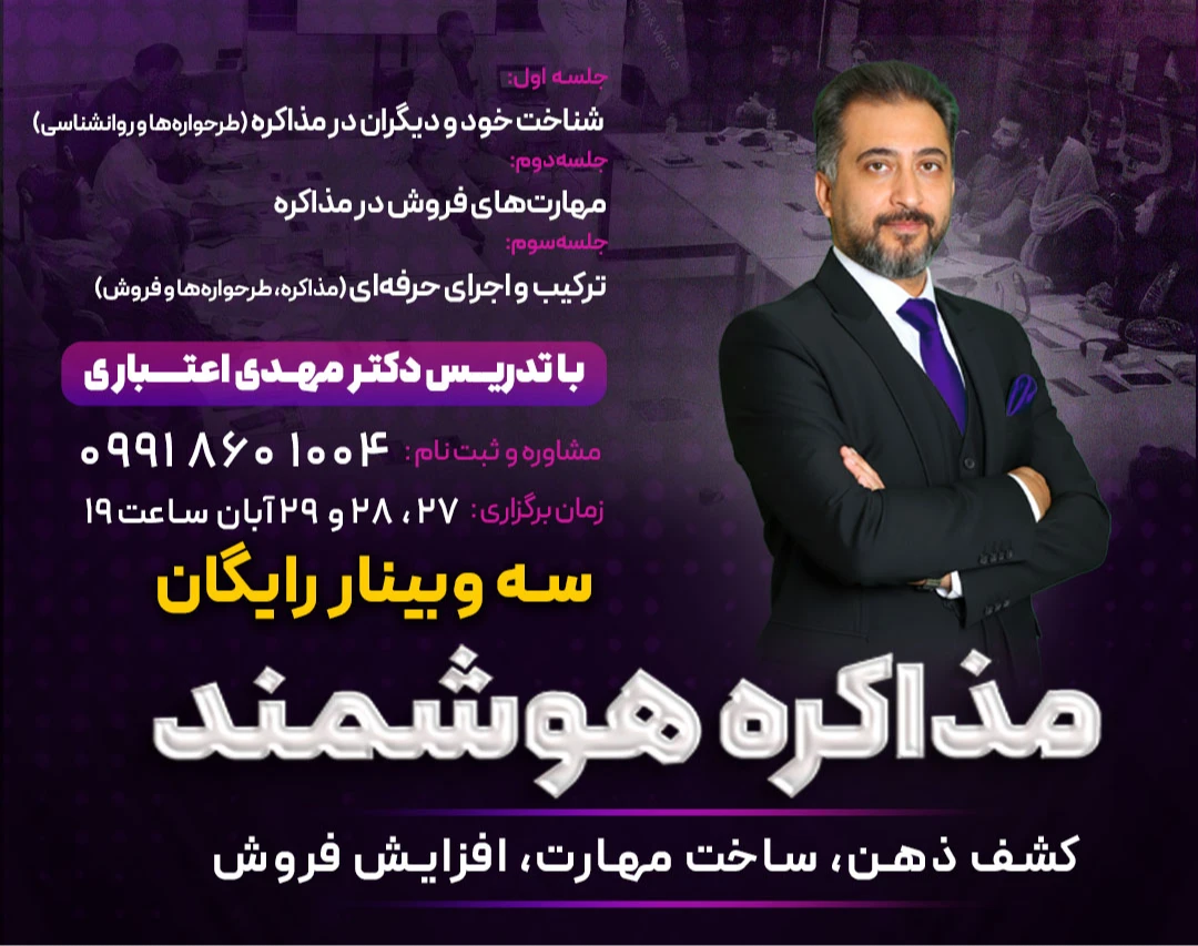 وبینار مذاکره هوشمند