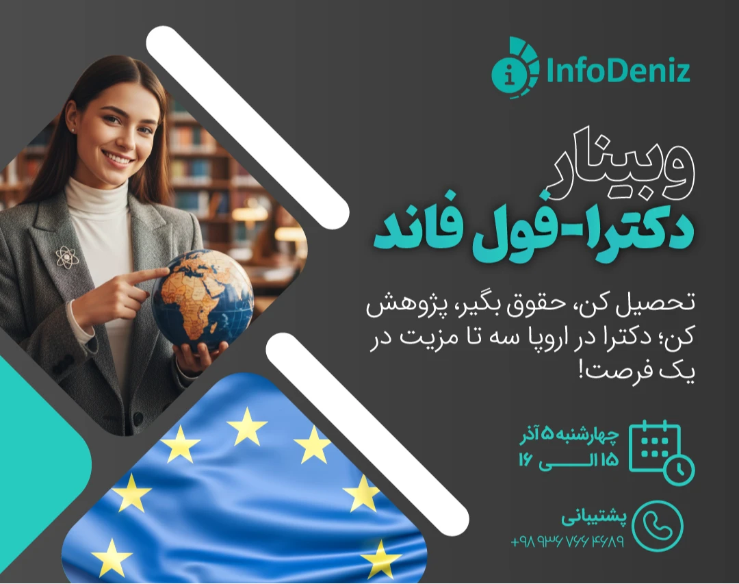 وبینار دکترا-فول فاند