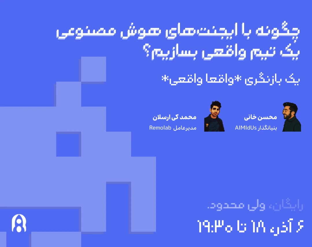 وبینار چگونه با ایجنت‌های هوش مصنوعی یک تیم استارتاپی واقعی بسازیم؟